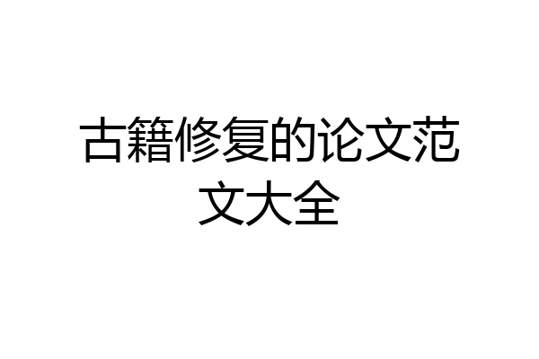 古籍修复的论文范文大全