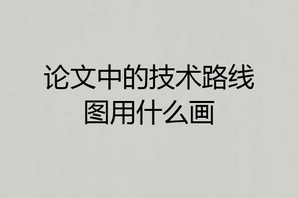 论文中的技术路线图用什么画