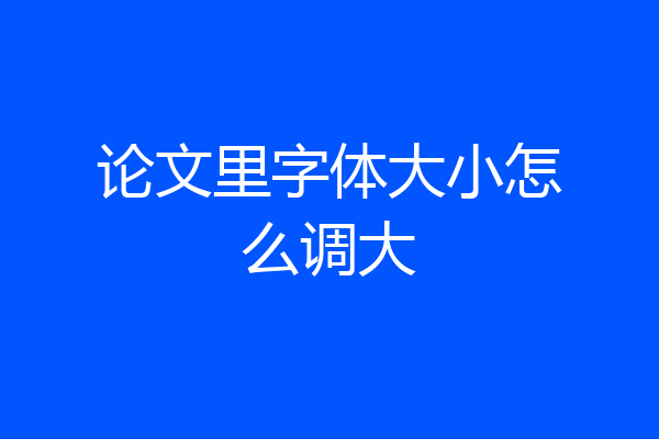 论文里字体大小怎么调大