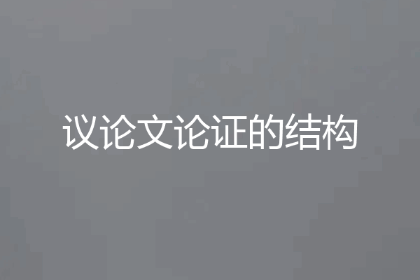议论文论证的结构