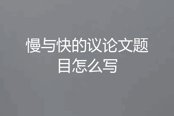 慢与快的议论文题目怎么写
