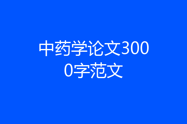 中药学论文3000字范文