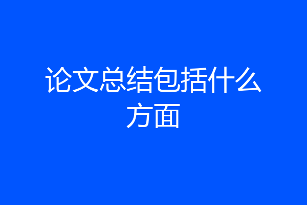 论文总结包括什么方面