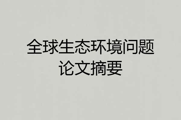 全球生态环境问题论文摘要