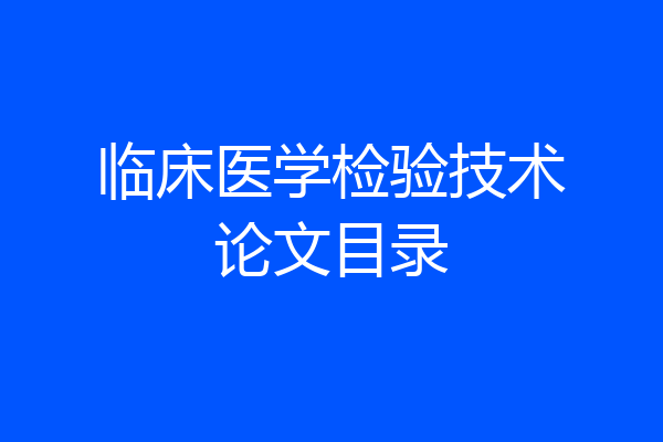 临床医学检验技术论文目录