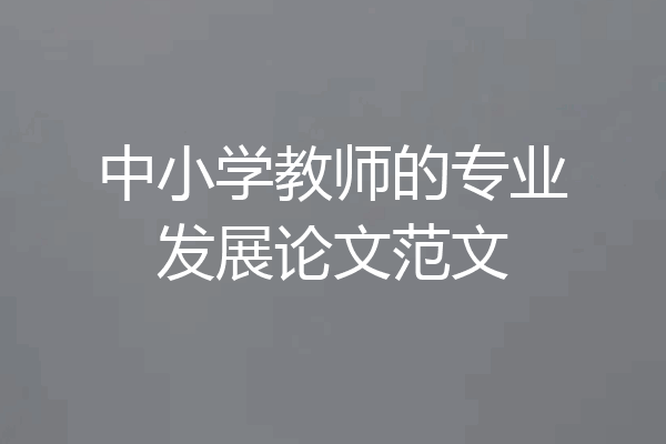 中小学教师的专业发展论文范文