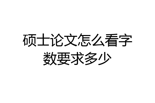 硕士论文怎么看字数要求多少