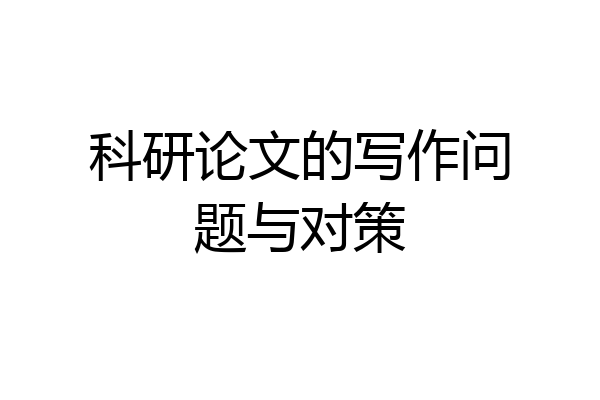 科研论文的写作问题与对策