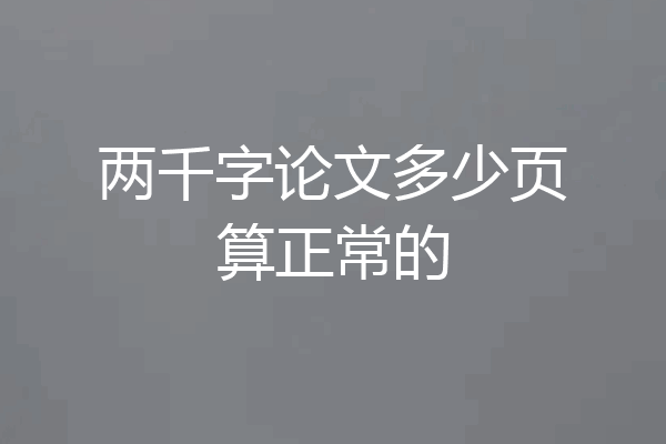 两千字论文多少页算正常的