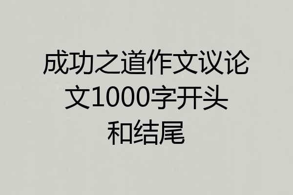 成功之道作文议论文1000字开头和结尾