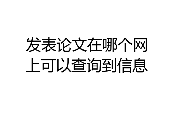 发表论文在哪个网上可以查询到信息