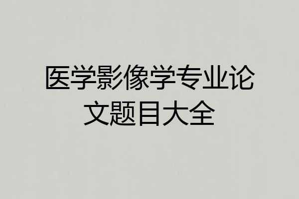 医学影像学专业论文题目大全