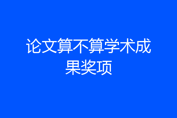 论文算不算学术成果奖项