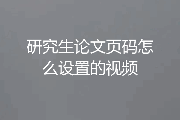 研究生论文页码怎么设置的视频