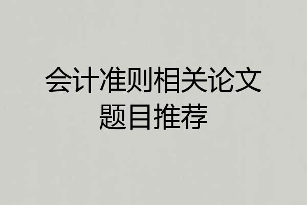 会计准则相关论文题目推荐