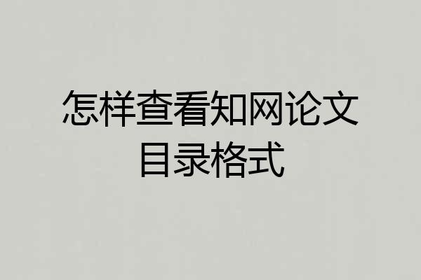 怎样查看知网论文目录格式