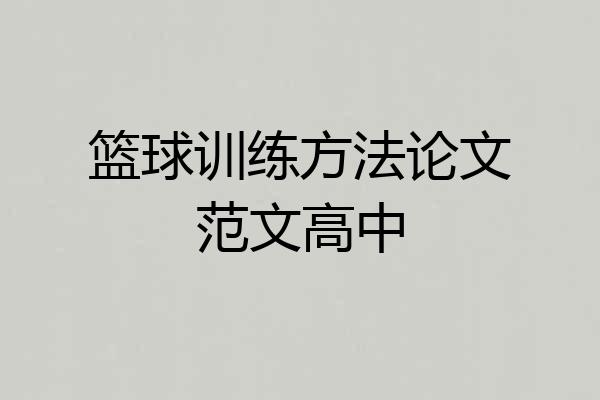 篮球训练方法论文范文高中