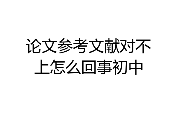 论文参考文献对不上怎么回事初中