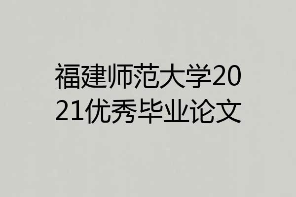 福建师范大学2021优秀毕业论文