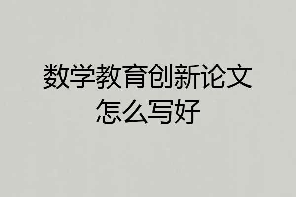 数学教育创新论文怎么写好