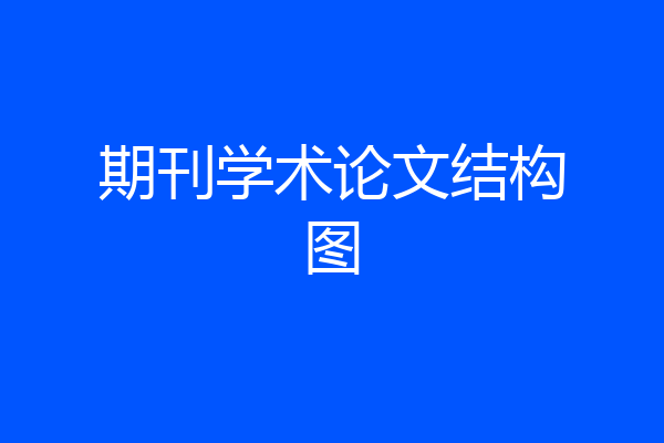 期刊学术论文结构图