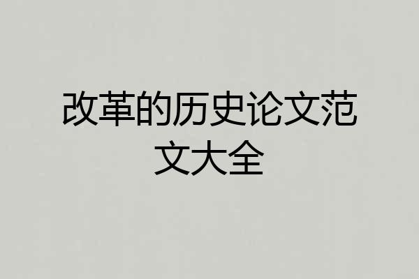 改革的历史论文范文大全