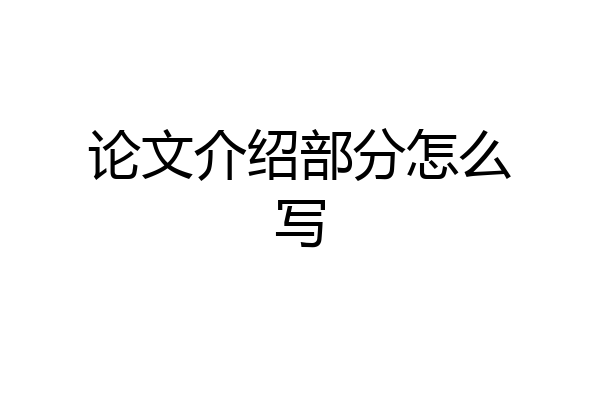 论文介绍部分怎么写