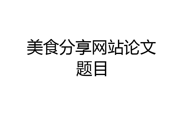 美食分享网站论文题目