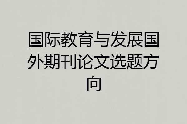 国际教育与发展国外期刊论文选题方向
