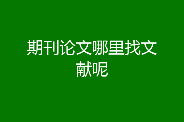 期刊论文哪里找文献呢