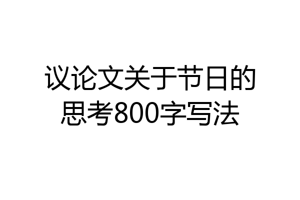 议论文关于节日的思考800字写法