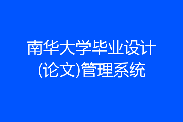 南华大学毕业设计(论文)管理系统
