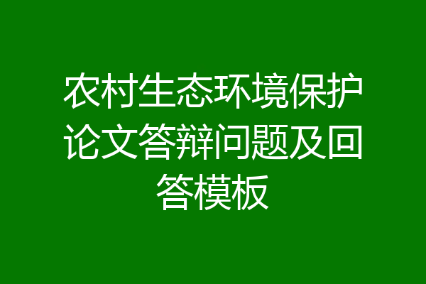 农村生态环境保护论文答辩问题及回答模板