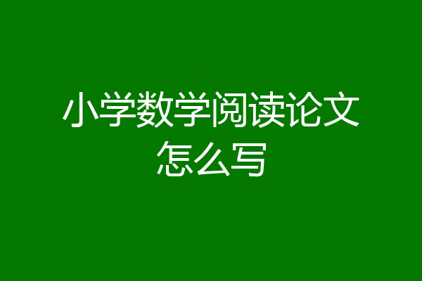 小学数学阅读论文怎么写