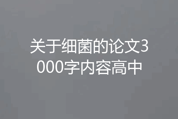 关于细菌的论文3000字内容高中