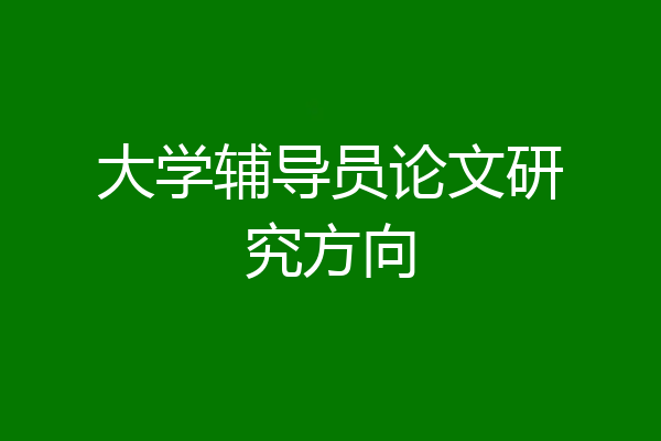 大学辅导员论文研究方向