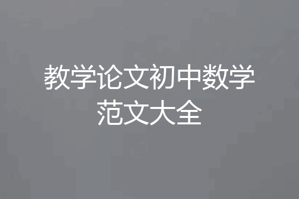 教学论文初中数学范文大全