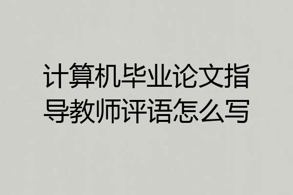 计算机毕业论文指导教师评语怎么写