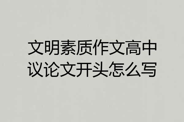 文明素质作文高中议论文开头怎么写