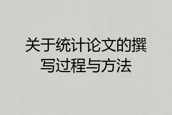 关于统计论文的撰写过程与方法
