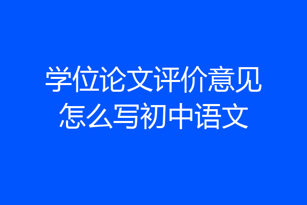 学位论文评价意见怎么写初中语文