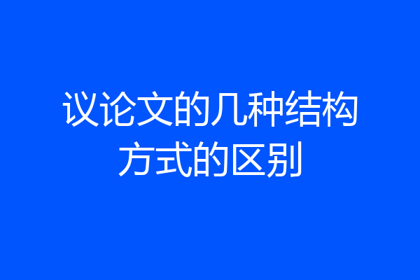 议论文的几种结构方式的区别