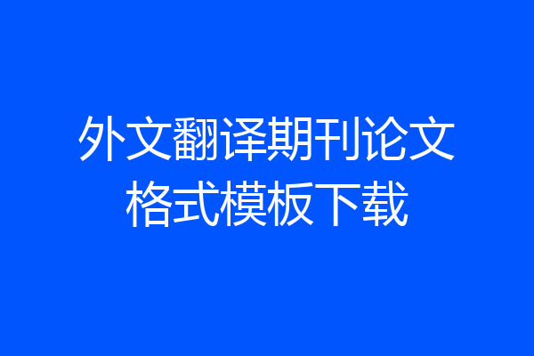 外文翻译期刊论文格式模板下载