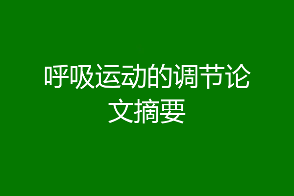 呼吸运动的调节论文摘要