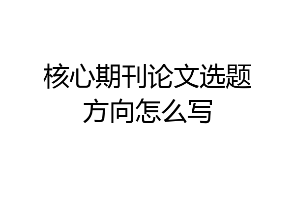 核心期刊论文选题方向怎么写