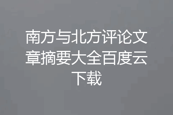 南方与北方评论文章摘要大全百度云下载