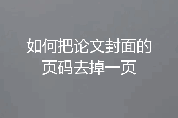 如何把论文封面的页码去掉一页