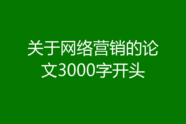 关于网络营销的论文3000字开头