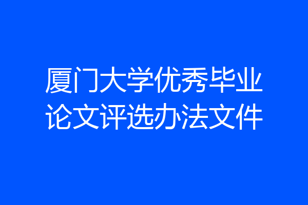 厦门大学优秀毕业论文评选办法文件