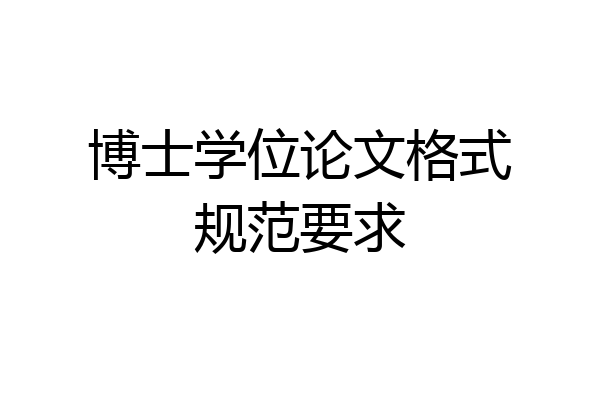 博士学位论文格式规范要求